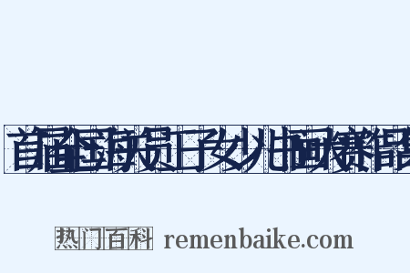 首届全国海关员工子女少儿书画大赛作品集是什么意思的图片